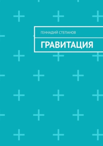 . Гравитация