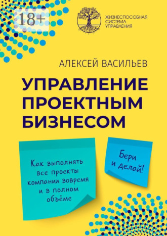 Алексей Васильев. Управление проектным бизнесом