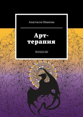 Анастасия Иванова. Арт-терапия. Мандалы