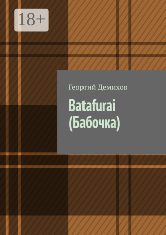 Георгий Демихов. Batafurai (Бабочка)