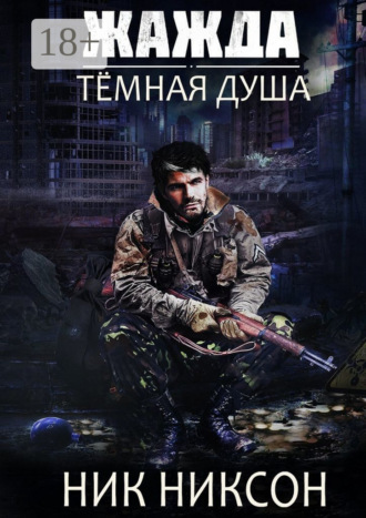 . Жажда. Тёмная душа
