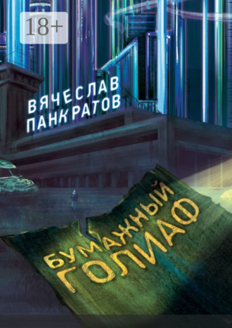 . Бумажный Голиаф