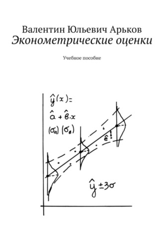 Валентин Юльевич Арьков. Эконометрические оценки. Учебное пособие
