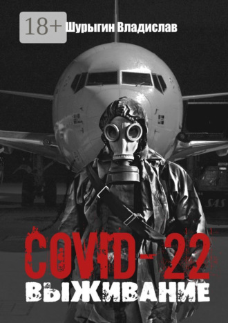 Владислав Шурыгин. COVID-22. Выживание