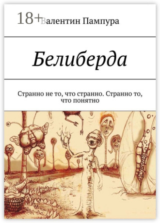 . Белиберда. Странно не то, что странно. Странно то, что понятно