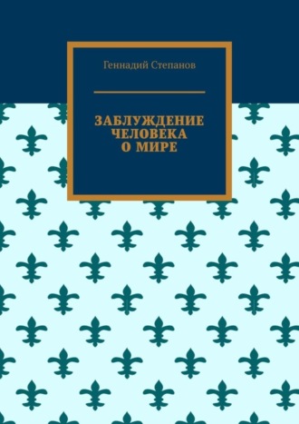 . Заблуждение человека о мире