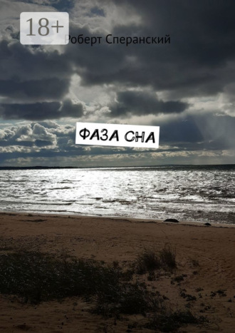 Роберт Сперанский. Фаза сна