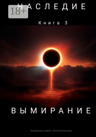 Семен Константинович Олейников. Наследие. Книга 3. Вымирание