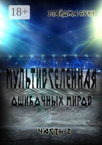 Элайджа Бунн. Мультивселенная ошибочных миров. Часть 2