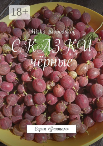 . Сказки чёрные. Серия «Фантом»