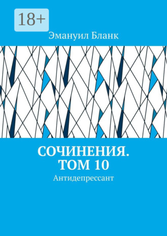 . Сочинения. Том 10. Антидепрессант