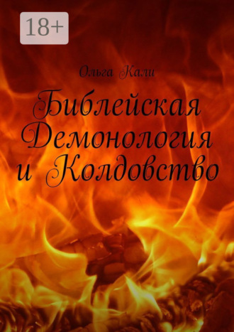 Ольга Кали. Библейская Демонология и Колдовство