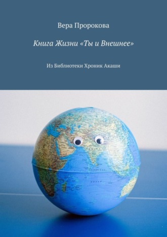 Вера Пророкова. Книга Жизни «Ты и Внешнее». Из Библиотеки Хроник Акаши