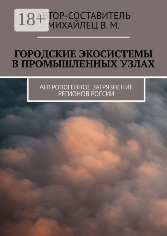 . Городские экосистемы в промышленных узлах. Антропогенное загрязнение регионов России