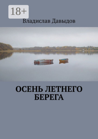 Владислав Давыдов. Осень Летнего Берега