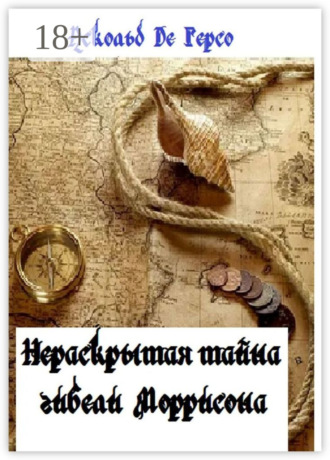 . Нераскрытая тайна гибели Моррисона