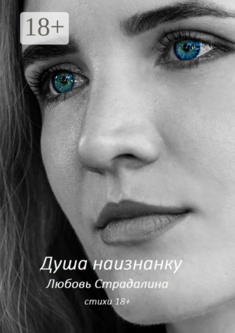 Любовь Страдалина. Душа наизнанку. Стихи 18+