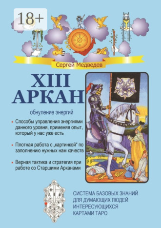 . XIII Аркан. Обнуление энергий