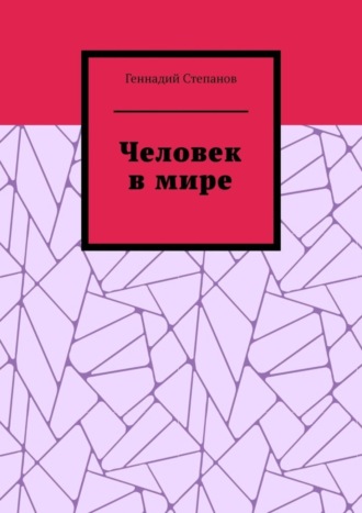 . Человек в мире