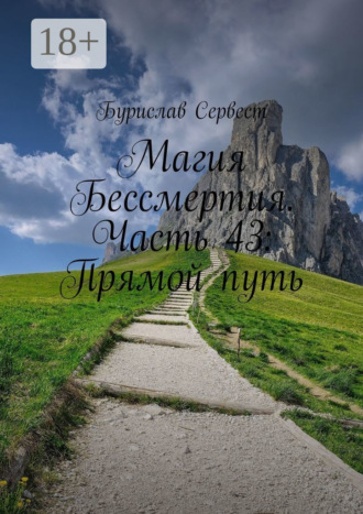 . Магия Бессмертия. Часть 43: Прямой путь