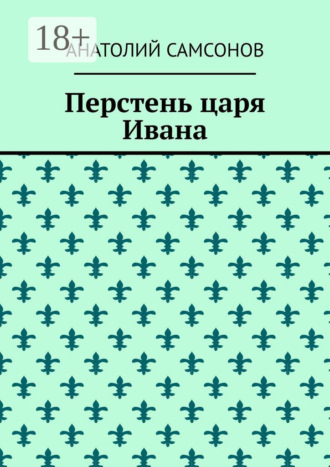 Анатолий Самсонов. Перстень царя Ивана