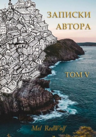 . Записки автора. Том V