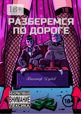 Виктор Дубов. Разберемся по дороге