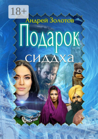 Андрей Золотов. Подарок сиддха