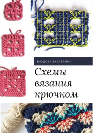 Екатерина Блудова. Схемы вязания крючком