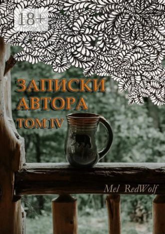 . Записки автора. Том IV
