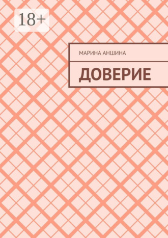 . Доверие