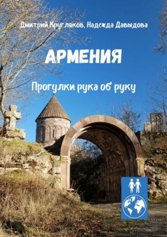 Дмитрий Кругляков. Армения. Прогулки рука об руку