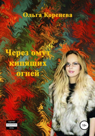 . Через омут кипящих огней