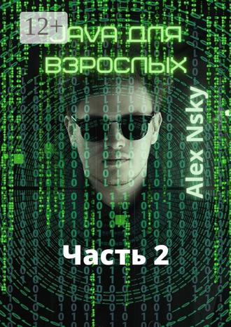 . Java для взрослых. Часть 2. Ознакомительный фрагмент
