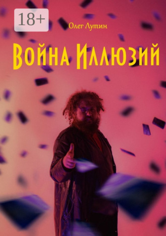 Олег Лутин. Война Иллюзий