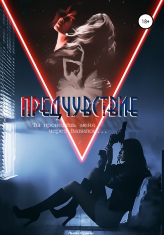 . Предчувствие