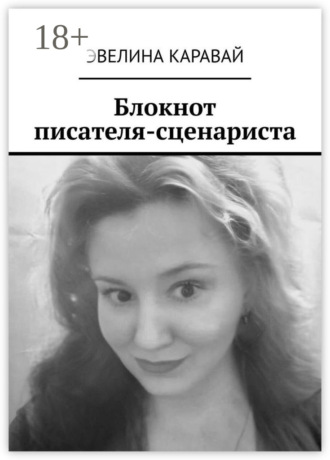 . Блокнот писателя-сценариста