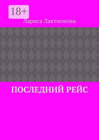 Лариса Лактионова. Последний рейс