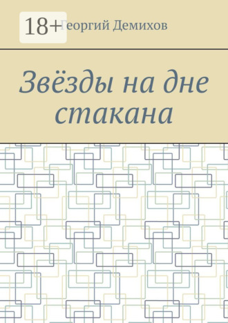 Юрий Нестеренко. Звëзды на дне стакана