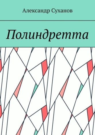 . Полиндретта