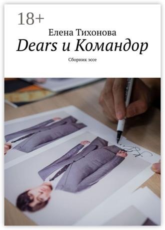 . Dears и Командор. Сборник эссе