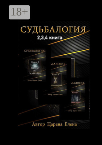. Судьбалогия 2-я, 3-я, 4-я книга