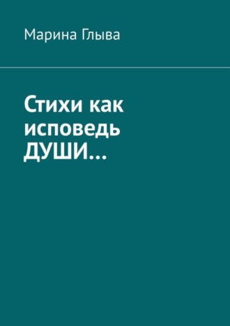 Марина Глыва. Стихи как исповедь души…