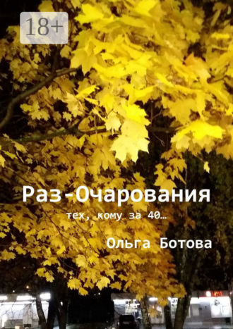 Ольга Ботова. Раз-Очарования. Тех, кому за 40…