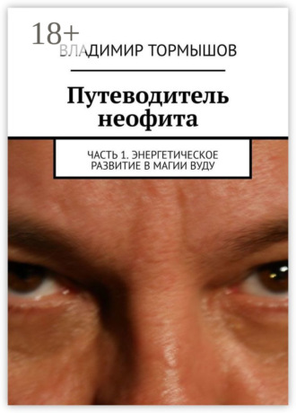 . Путеводитель неофита. Часть 1. Энергетическое развитие в магии вуду