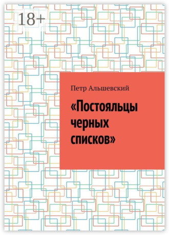 Петр Альшевский. «Постояльцы черных списков»