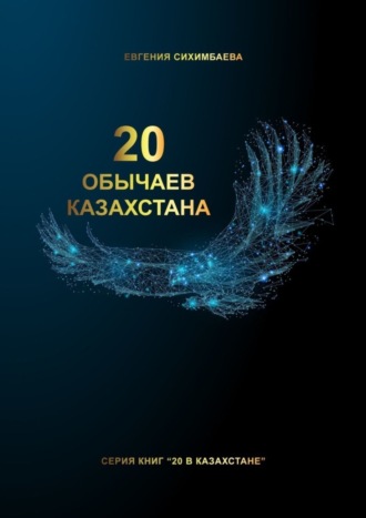 . 20 обычаев Казахстана