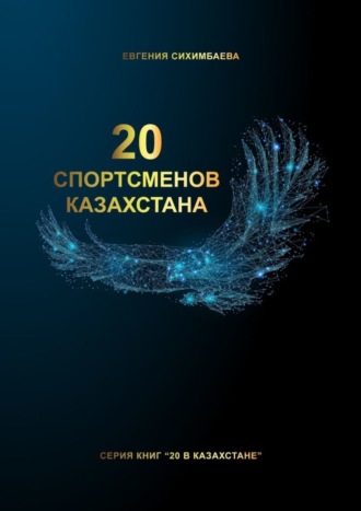 . 20 спортсменов Казахстана