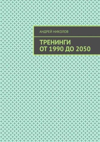 . Тренинги от 1990 до 2050