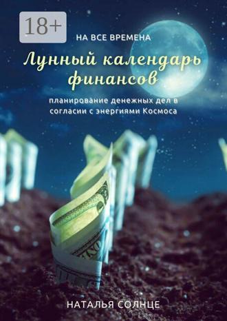 . Лунный календарь финансов. Планирование денежных дел в согласии с энергиями Космоса